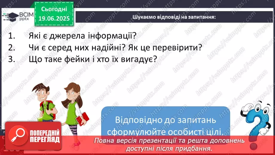 №0135-136 - Джерела інформації. Добір і пошук інформації7 №0135-136 - Джерела інформації. Добір і пошук інформації7
