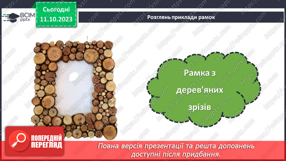 №15 - Проєктна робота «Виготовлення рамки для фото».8 №15 - Проєктна робота «Виготовлення рамки для фото».8