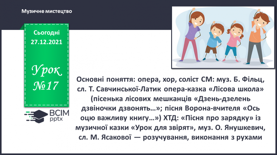 №17 - Основні поняття: опера, хор, соліст СМ: муз. Б. Фільц, сл. Т. СавчинськоїЛатик опера-казка «Лісова школа»0