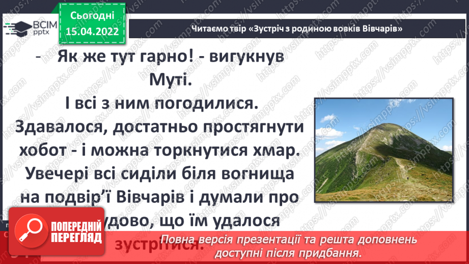 №091 - С. Черній «Зустріч з родиною вовків Вівчарів»15 №091 - С. Черній «Зустріч з родиною вовків Вівчарів»15