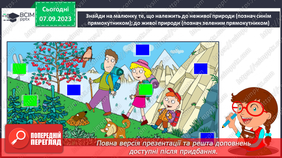 №009 - З чого складається світ? Жива і нежива природа. Речі, зроблені руками людей17