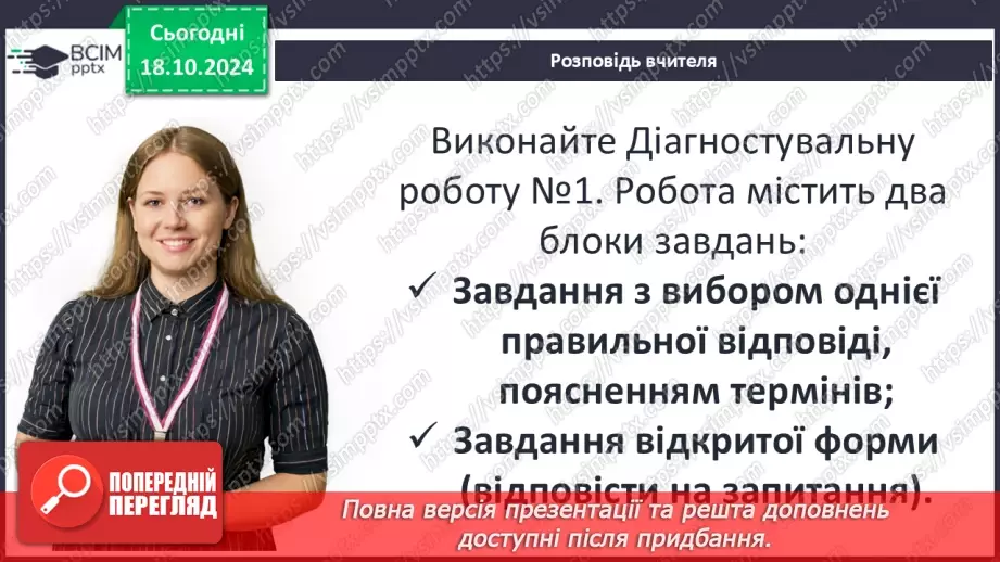 №09 - Представлення проєктів. Повторення та узагальнення за темою. Діагностувальна робота №19