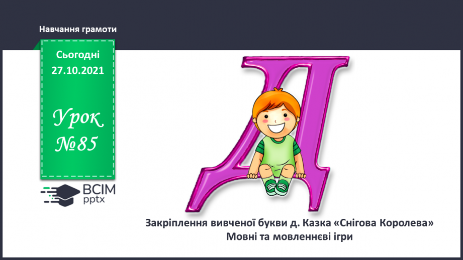 №085 - Закріплення вивченої букви д. Казка «Снігова королева» Мовні та мовленнєві ігри.0
