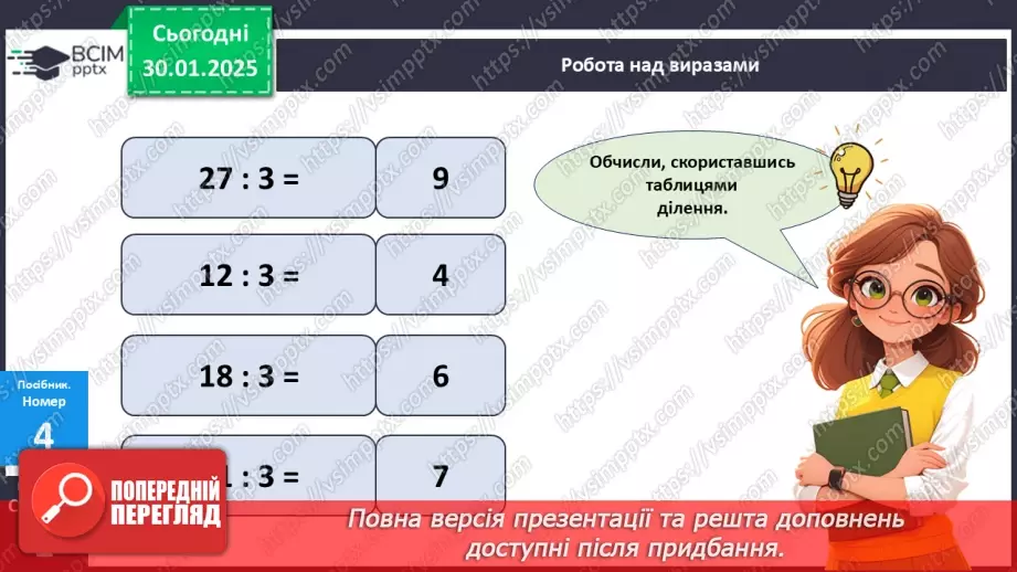 №084 - Складання таблиці ділення на 3. Побудова відрізка. Обчислення значень виразів на дві дії. Розв’язування задач.15 №084 - Складання таблиці ділення на 3. Побудова відрізка. Обчислення значень виразів на дві дії. Розв’язування задач.15
