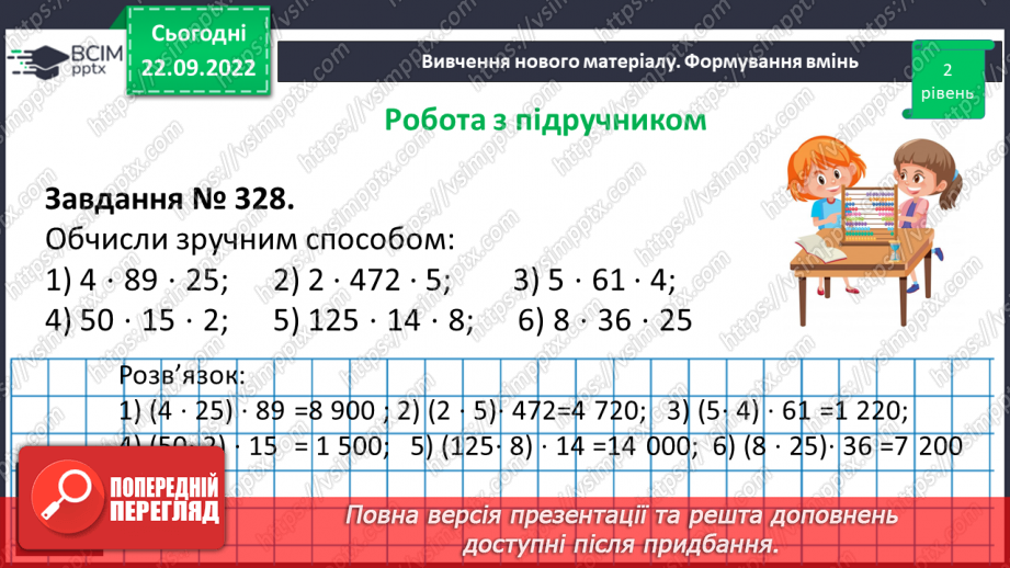 №029 - Властивості множення. Переставна, сполучна, розподільна властивості множення.15