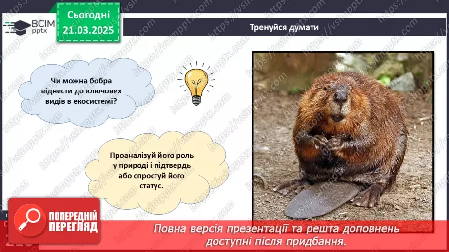 №71 - Роль тварин у біосфері.5