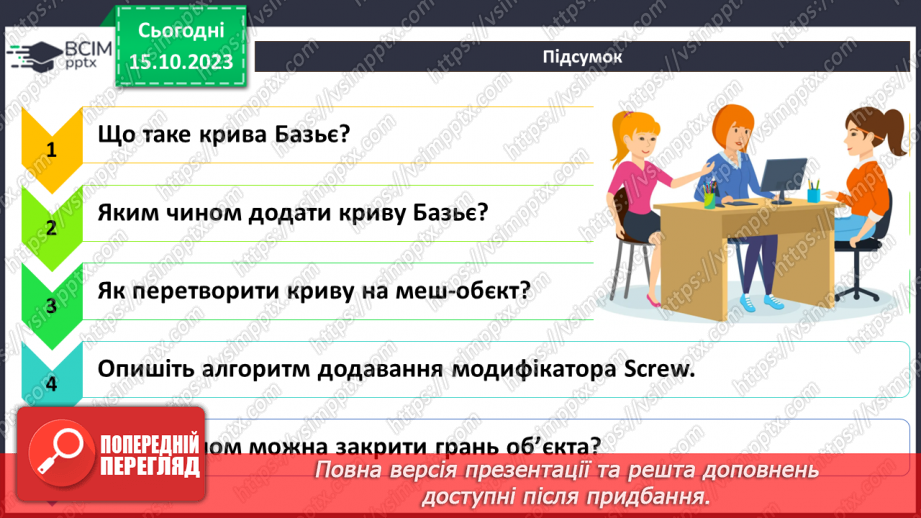№16 - Створення тривимірних об'єктів. Модифікатор Screw (закручування)8