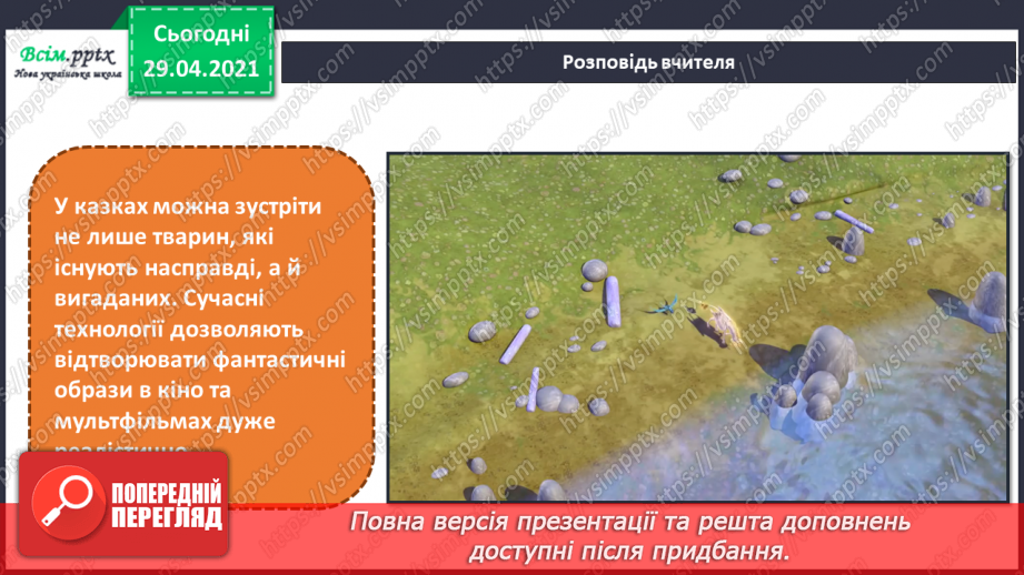 №12 - Образи тварин у казці. Створення образу казкового або фантастичного (матеріали за вибором)9