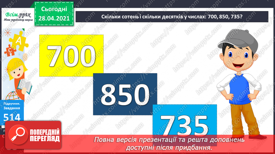 №055 - Додавання та віднімання чисел на основі нумерації. Визначення загальної кількості одиниць, десятків, сотень у трицифрових числах.29 №055 - Додавання та віднімання чисел на основі нумерації. Визначення загальної кількості одиниць, десятків, сотень у трицифрових числах.29