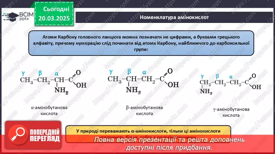 №28 - Амінокислоти. Хімічні властивості гліцину.13 №28 - Амінокислоти. Хімічні властивості гліцину.13