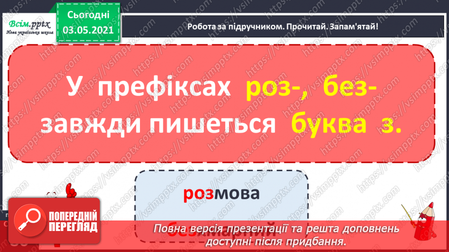 №058 - Навчаюся правильно записувати слова із префіксами роз-, без-7