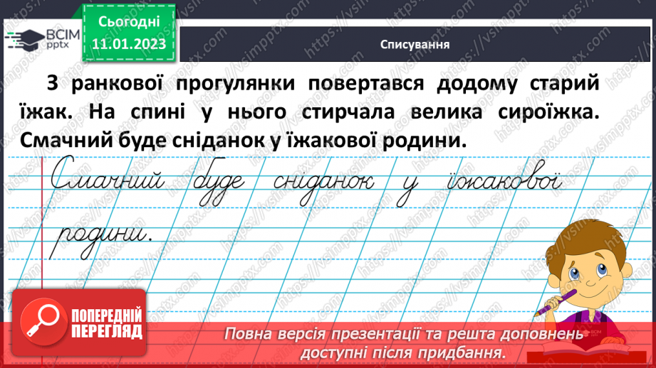 №164 - Письмо. Письмо малої букви ї, буквосполучення з нею. Складання і записування слів з вивчених букв.15