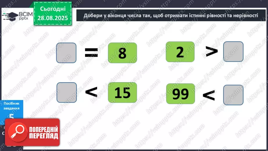 №005 - Порівняння  чисел. Числові  рівності  та  нерівності.18 №005 - Порівняння  чисел. Числові  рівності  та  нерівності.18