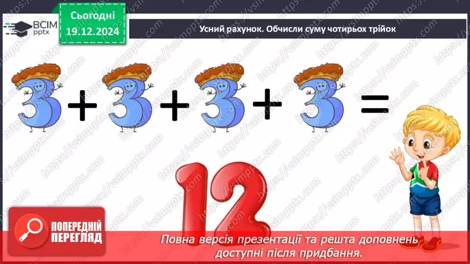 №068 - Складання таблиці множення числа 2. Розв’язування задач на множення.4 №068 - Складання таблиці множення числа 2. Розв’язування задач на множення.4