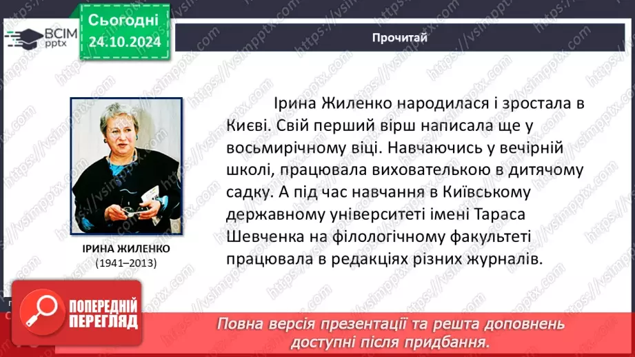 №19 - Ірина Жиленко. «Жар-птиця». Поетичні роздуми ліричної героїні про доброту, красу, високу духовність7