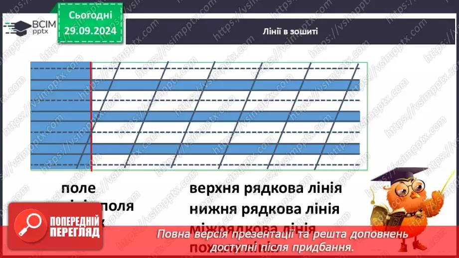 №029 - Подовжена похила лінія із заокругленням унизу і вгорі. Підготовчі вправи до написання букв.8