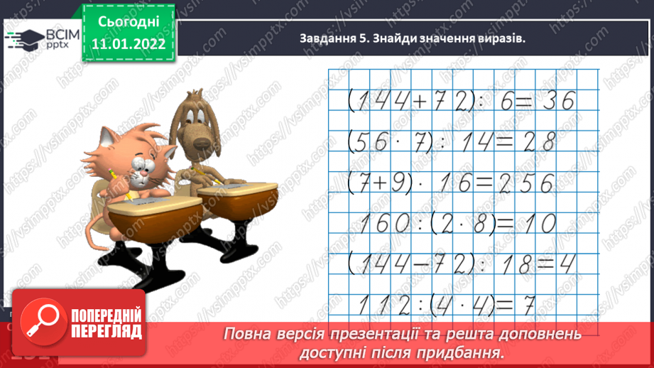 №087 - Узагальнюємо знання про арифметичні дії множення і ділення30 №087 - Узагальнюємо знання про арифметичні дії множення і ділення30