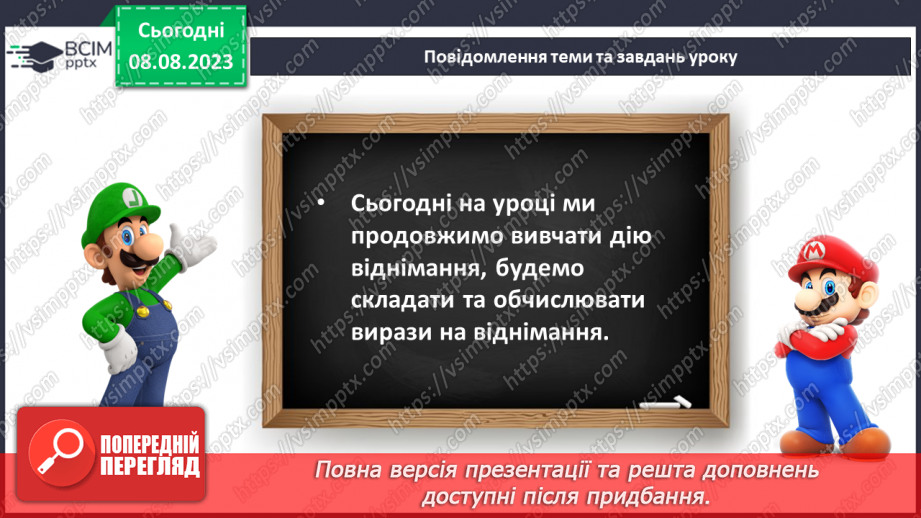 №026 - Дія віднімання. Складання і обчислення виразів на додавання.8