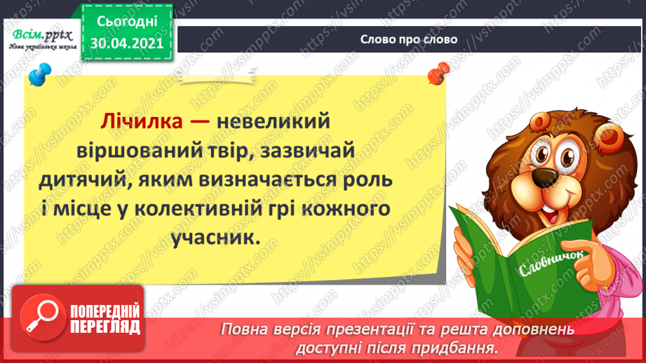 №020-21 - Скоромовки тренують правильну вимову. Лічилка- водилочка у грі помічниця. Скоромовки (за вибором напам’ять).17