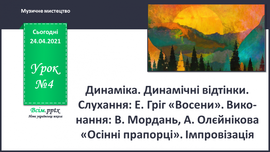 №04 - Калейдоскоп фантазій. Динаміка. Динамічні відтінки. Виконання: В. Мордань, А. Олєйнікова «Осінні прапорці». Імпрові-зація0