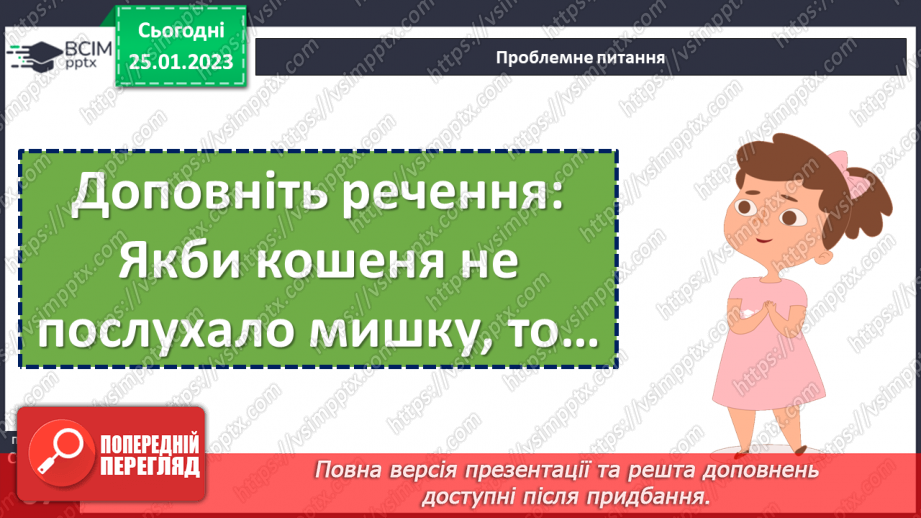 №073 - Мамина наука. Українська народна казка «Нерозумне кошеня». Складання запитань за змістом казки.13