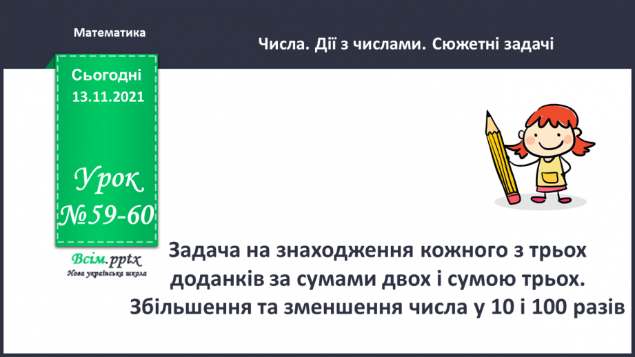 №059-60 - Задача на знаходження кожного з трьох доданків за сумами двох і сумою трьох. Збільшення та зменшення числа у 10 і 100 разів.0 №059-60 - Задача на знаходження кожного з трьох доданків за сумами двох і сумою трьох. Збільшення та зменшення числа у 10 і 100 разів.0