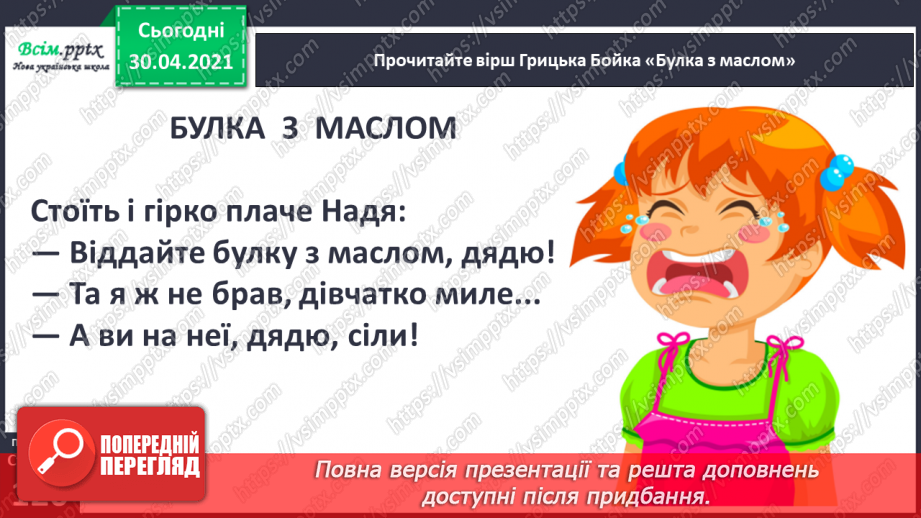 №081 - Творчість Грицька Бойка. Жартуй, та знай міру. Грицько Бойко «Провалився по коліна», «Бабуся і внук», «Булка з маслом», «Де Іванко?»13