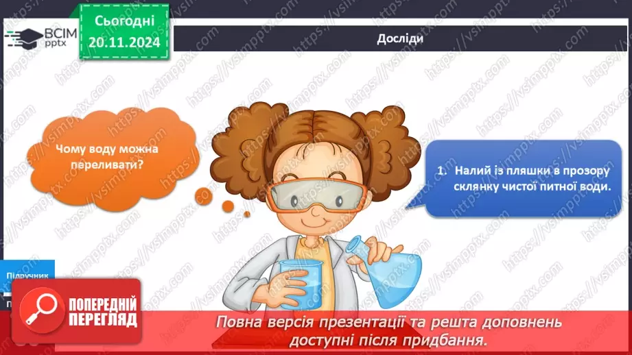 №039 - Властивості води - рідини7