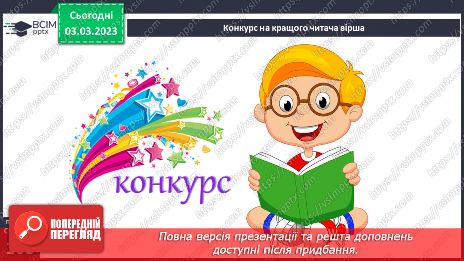 №093 - Леся Вознюк «Весняний дощик». Настрій вірша.22
