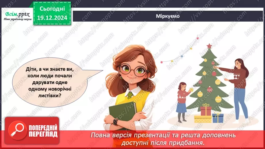 №17 - Прикраси з паперу. Оздоблення виробів із паперу. Проєктна робота «Виготовлення новорічної листівки».5 №17 - Прикраси з паперу. Оздоблення виробів із паперу. Проєктна робота «Виготовлення новорічної листівки».5