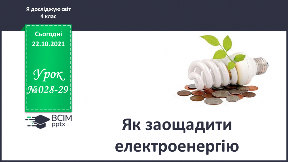 №028-29 - Як заощадити електроенергію0 №028-29 - Як заощадити електроенергію0