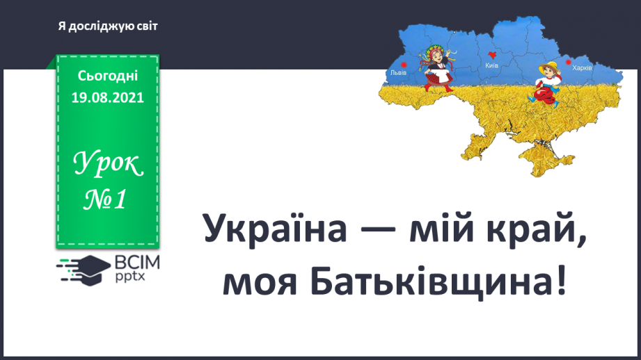 №001 - Україна — мій край, моя Батьківщина!0