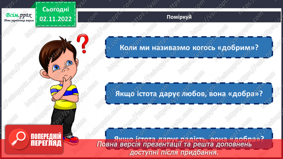 №012 - Коли ми називаємо когось «доб¬рим»? Виготовлення іграшки «Добрий лев»3