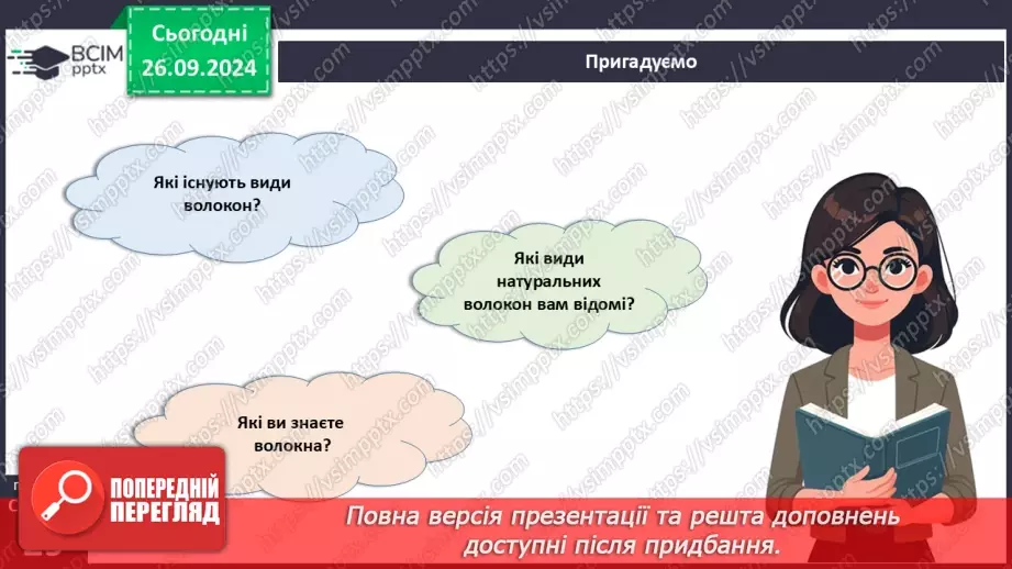 №11 - Текстильні матеріали природного (тваринного) походження5