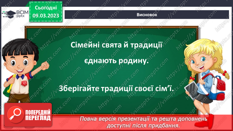 №0081 - Родинні традиції і свята18 №0081 - Родинні традиції і свята18