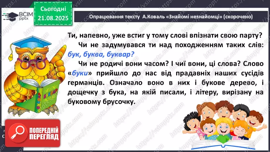 №004 - Слова-мандрівники. А. Коваль «Знайомі незнайомці» (с. 9-10).15 №004 - Слова-мандрівники. А. Коваль «Знайомі незнайомці» (с. 9-10).15