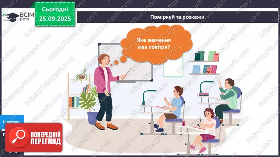 №016 - Досліджуємо властивості повітря.8 №016 - Досліджуємо властивості повітря.8