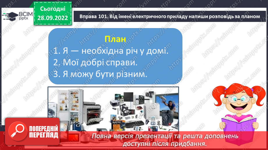 №028 - Урок розвитку зв’язного мовлення 4. Складання розповіді за планом. Вимова і правопис слова електрика.12