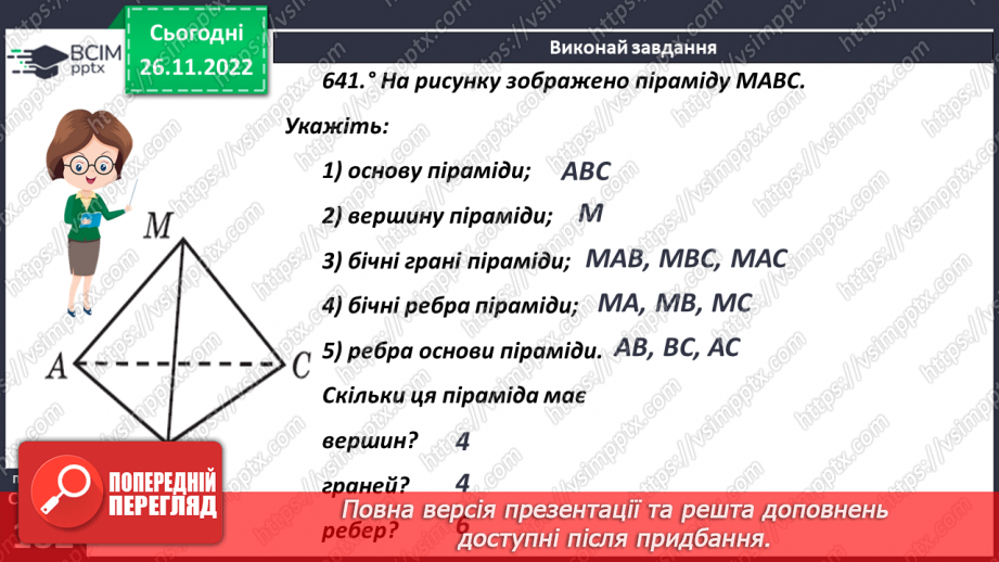 №073 - Піраміда. Розв’язування задач і вправ10 №073 - Піраміда. Розв’язування задач і вправ10