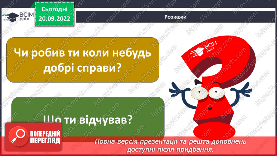 №04 - Добро та зло. Моральні правила, що допомагають робити вибір на користь добра.4