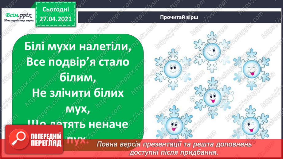 №042 - 043 - Які ознаки в зими. Зимові місяці. Дослідження сніжинок. Екскурсія. Як змінилась природа взимку?18