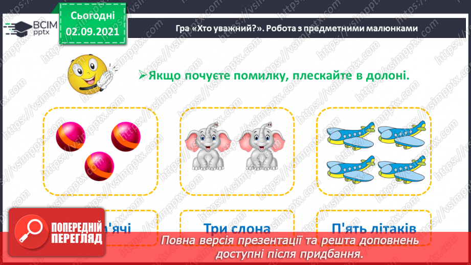 №009 - Порівняння кількості об’єктів («однаково», «більше», «менше»), Порівняння довжин відрізків. Підготовчі вправи до написання цифр2