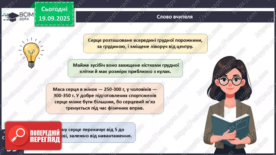 №014 - Будова, функції та робота серця.3 №014 - Будова, функції та робота серця.3