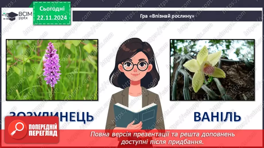№37 - Квіткові. Різноманіття квіткових (продовження).4 №37 - Квіткові. Різноманіття квіткових (продовження).4