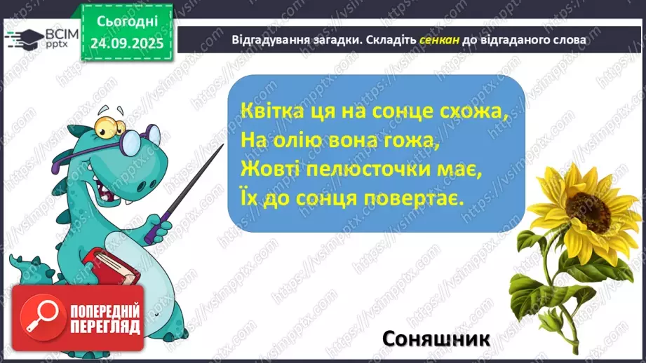 №022 - Для чого читають книжки? Д. Павличко «Соняшник». Розвиток уміння виразно читати  (с.41-42).9 №022 - Для чого читають книжки? Д. Павличко «Соняшник». Розвиток уміння виразно читати  (с.41-42).9