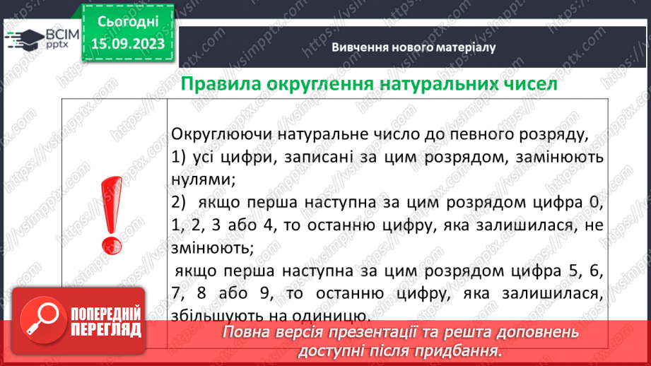 №019 - Округлення чисел. Розв’язування задач та вправ на округлення натуральних чисел.8