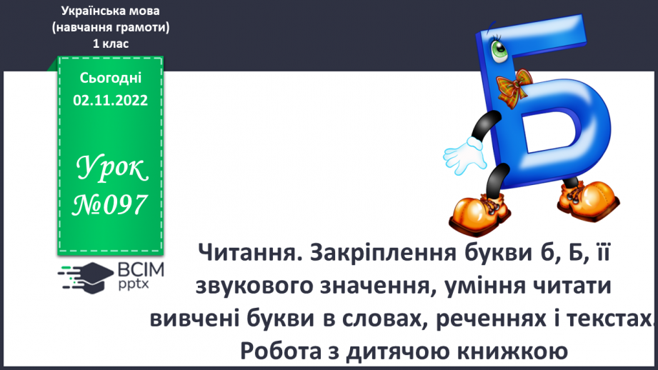 №097 - Читання. Закріплення букви б, Б, її звукового значення, уміння читати вивчені букви в словах, реченнях і текстах.0