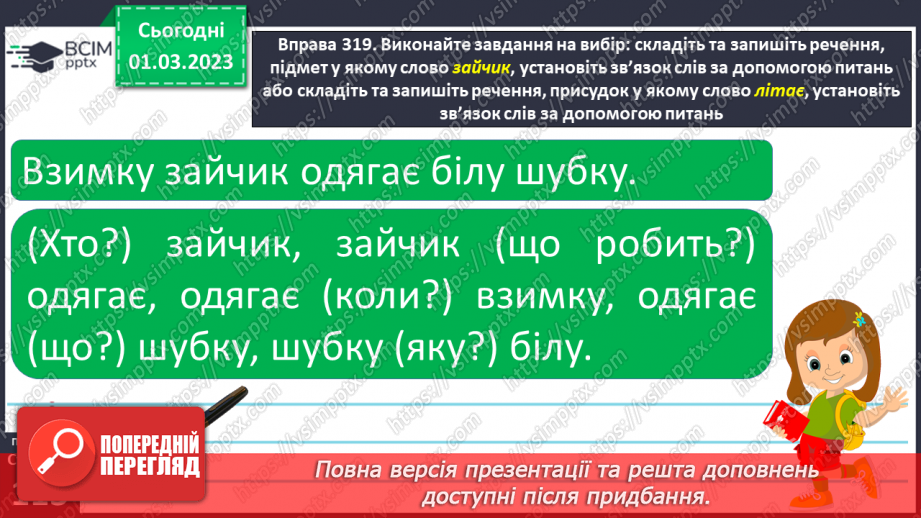 №093 - Граматичні зв’язки між словами у простому реченні за допомогою питань.13