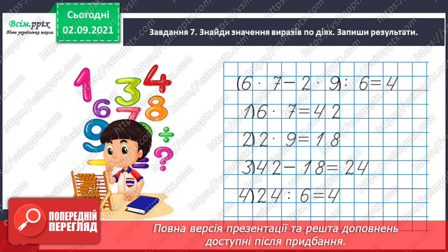 №009 - Додаємо і віднімаємо числа, використовуючи прийом округлення25