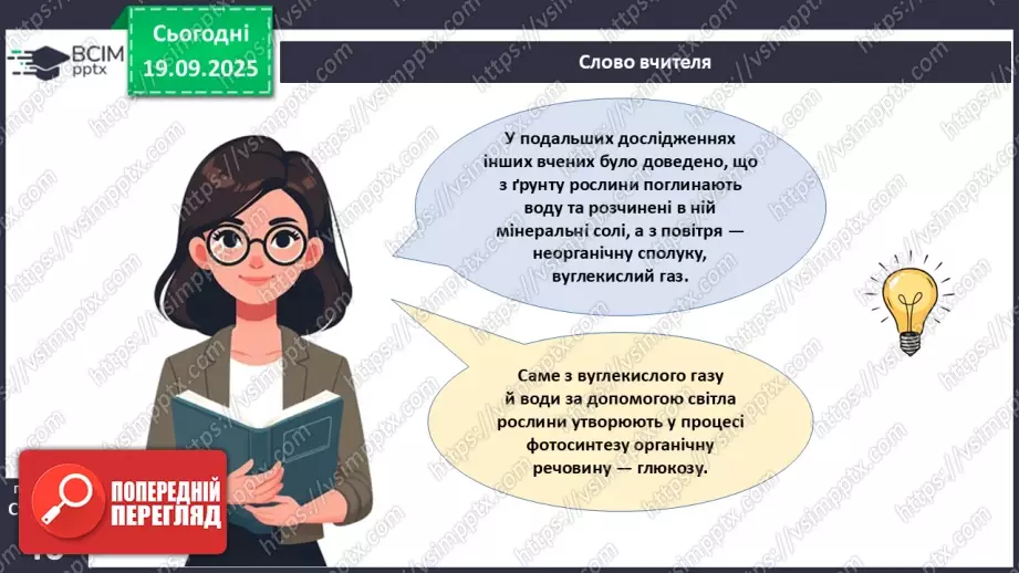 №013 - Фотосинтез. Рослини – фототрофи і продуценти. Дихання рослин (продовження).7 №013 - Фотосинтез. Рослини – фототрофи і продуценти. Дихання рослин (продовження).7